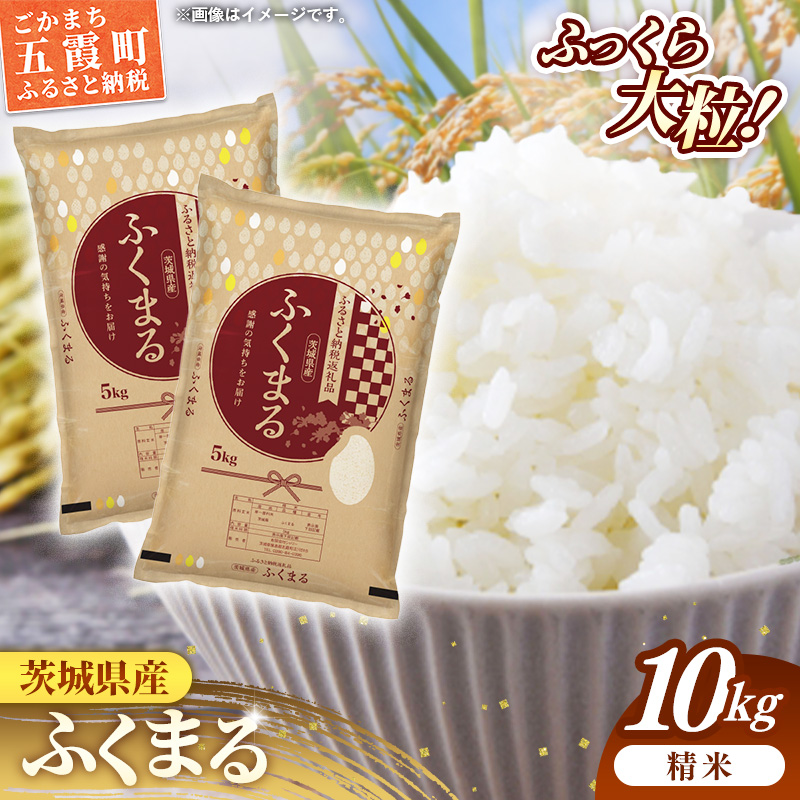 令和7年産 茨城県産 ふくまる 10kg ／ お米 精米 特A米 特A 特A評価 旨味 安心 美味しい 茨城県 五霞町【価格改定X】