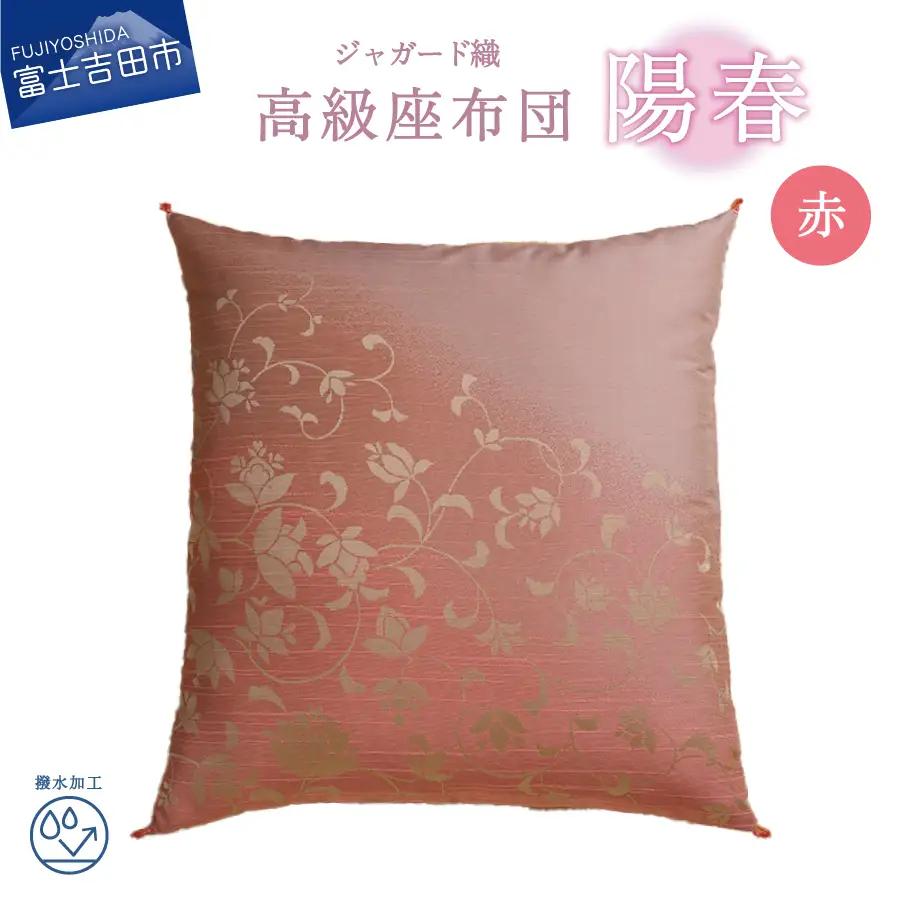 高級座布団　陽春　赤色