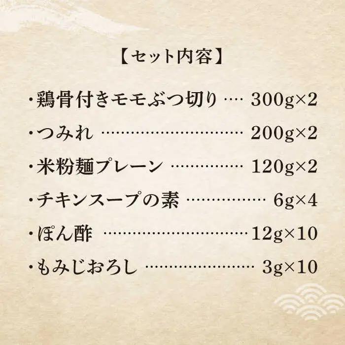 【全12回定期便】九州産ハーブ鶏 水炊き鍋2人前×2セット（計4人前）米粉麺 [ABCJ131]