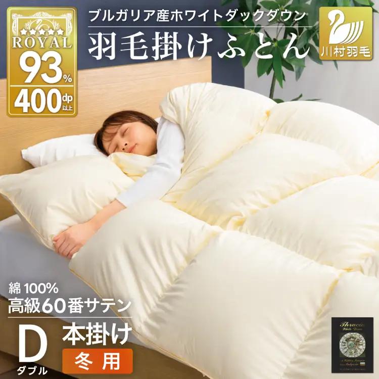 羽毛布団 本掛け 60番手サテン 綿100％｜