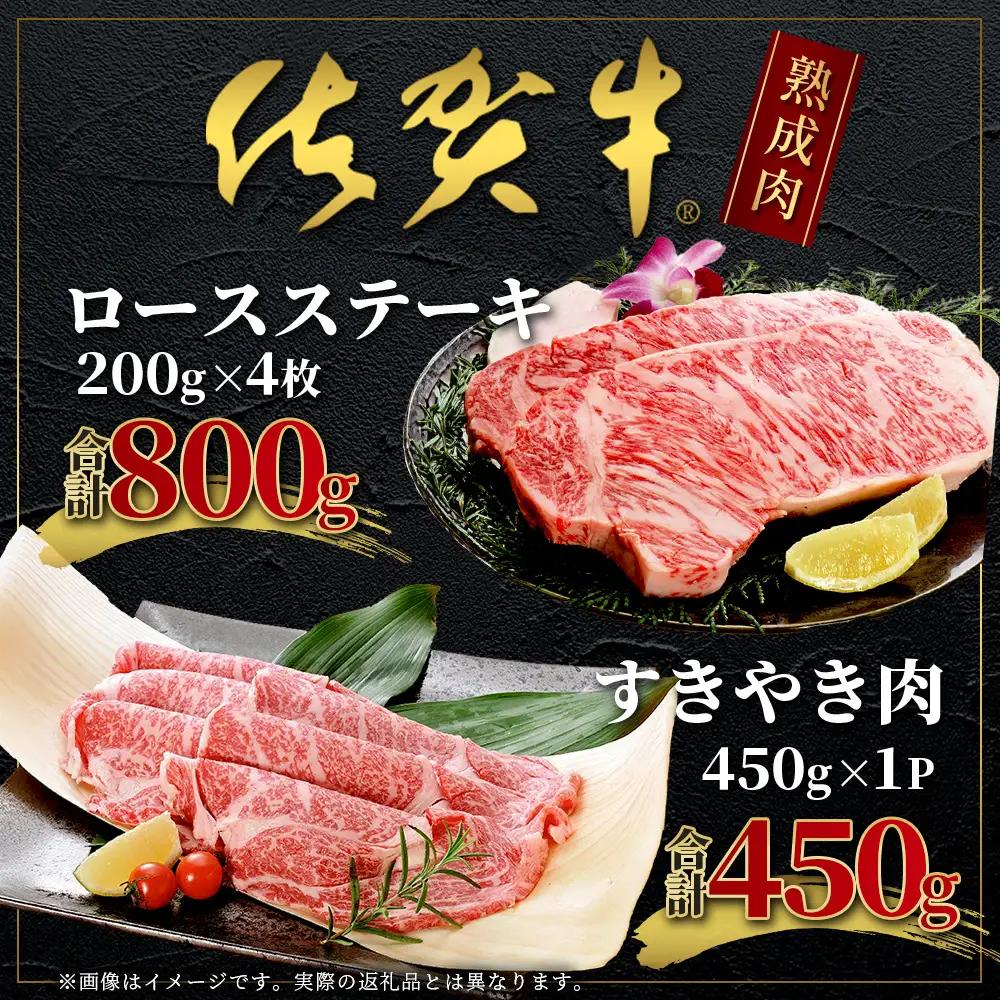 【熟成肉『堪能』コース】佐賀牛 ロースステーキ＆すきやき肉  L-19