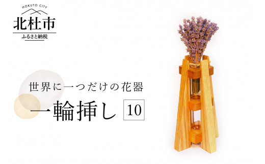 一輪挿し10