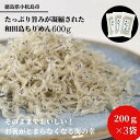 【ふるさと納税】 しらす 200g × 3袋 計600g 産地直送 小分け パック 冷蔵 徳島県 ちりめん じゃこ 干し 乾物 ご飯のお供