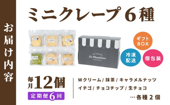 ＜定期便・全6回＞ミニクレープ12個【La Chandeleur】