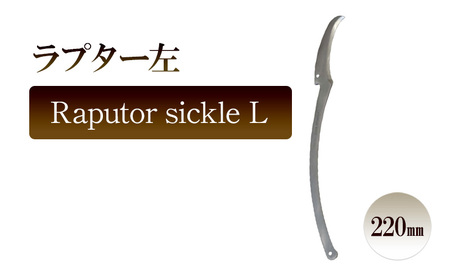 ラプター左　Raputor sickle L／220ｍｍ　園芸 カキ仔採り 片刃鎌 ガーデニング