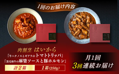 【3回定期便】【ギフト箱無しでその分お得】肉割烹はいから『牛ハチノスとギアラのトマトトリッパ』『黒毛和牛の麻婆ソースと豚ホルモン』/ レトルト セット / 恵那市 / TWO-FACE JAPAN[A