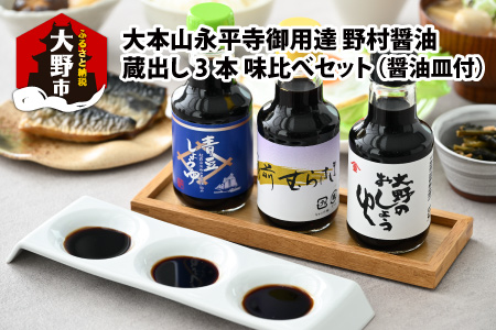 【大本山永平寺御用達 野村醤油】蔵出し3本 味比べセット（三口の醤油皿付） [A-051003]