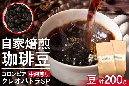 コロンビア　クレオパトラSP【中深煎り】（豆）200g | コーヒー 豆 珈琲 自家焙煎 北海道 札幌市