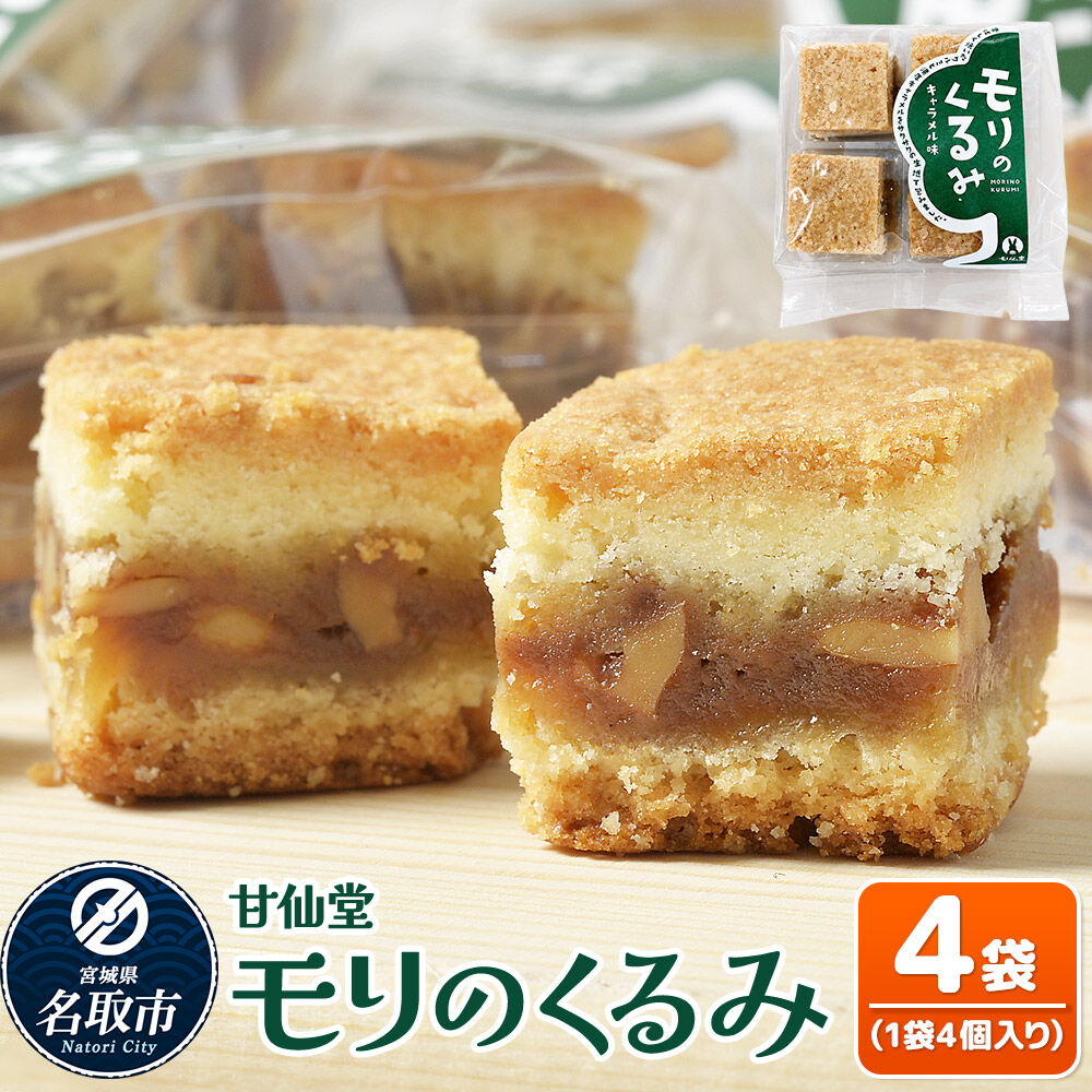 和菓子 甘仙堂 モリのくるみ 4個入り×4袋 [みちのく和菓子処 甘仙堂 老舗 和菓子 お菓子 和スイーツ お茶菓子 宮城]