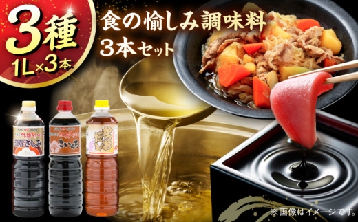 【ふるさと納税限定】食の愉しみ調味料3本セット【甘露さしみ醤油、こいくち醤油、かつおだし】各1000ml 調味料 だし かつおだし 醤油 しょうゆ こいくち 詰め合わせ 島根県雲南市/有限会社紅梅しょうゆ [AICV041]