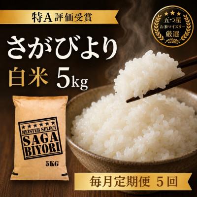 ふるさと納税 吉野ヶ里町 【毎月定期便】『さがびより白米5kg』五つ星お米マイスター厳選!(吉野ヶ里町)全5回