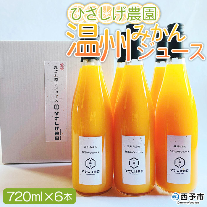 
                  ＜ひさしげ農園 温州みかんジュース 720ml×6本＞『1か月以内に順次出荷予定』 温州みかん うんしゅうみかん ウンシュウミカン 温州ミカン 柑橘 みかん ミカン オレンジ ジュース ソフトドリンク 飲んで応援 西宇和 特産品 愛媛県 西予市 【常温】
                