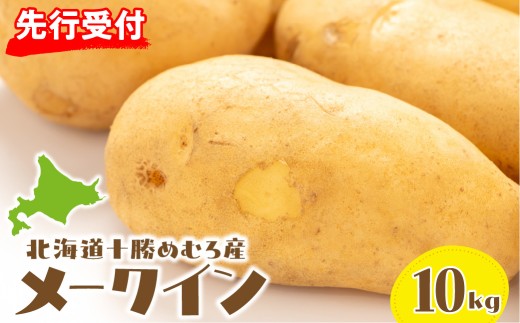 【先行予約】【2026年10月1日頃から発送】北海道十勝芽室町 十勝めむろ産 メークイン 10kg me089-003c