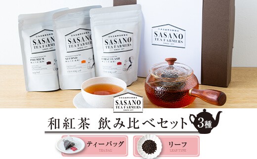 
AS-030 和紅茶ティーバッグ･リーフ飲み比べセット (東郷紅茶ﾌｧｰｽﾄﾃｨｰﾊﾞｯｸﾞ､ｾｶﾝﾄﾞﾃｨｰﾊﾞｯｸﾞ､ﾌﾟﾚﾐｱﾑﾘｰﾌ) 茶寮ささの 笹野製茶
