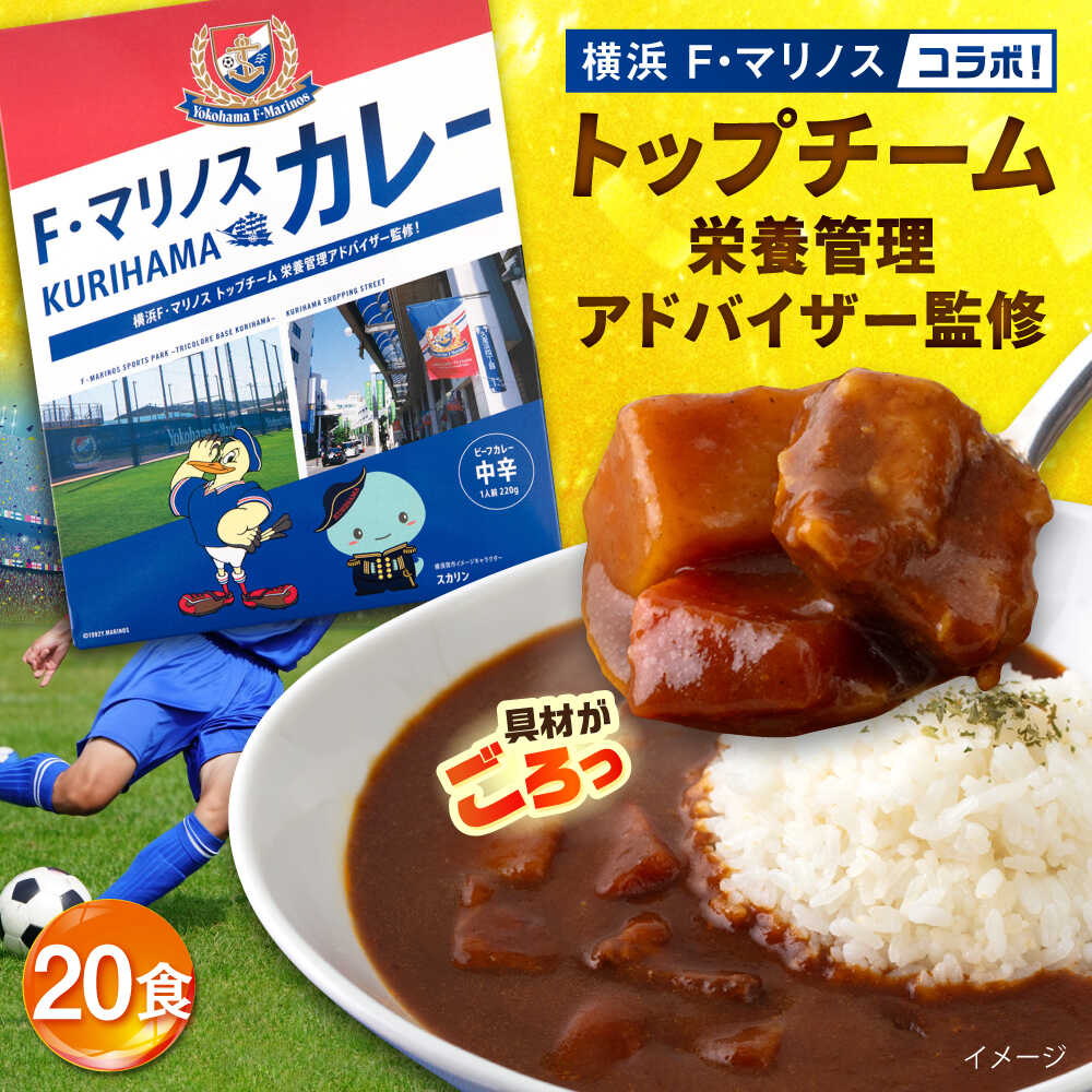 【ふるさと納税】F・マリノスKURIHAMAカレー 220g×20個セット マリノス カレー 横須賀 久里浜 レトルト 保存食【久里浜商店会協同組合】[AKCA003]