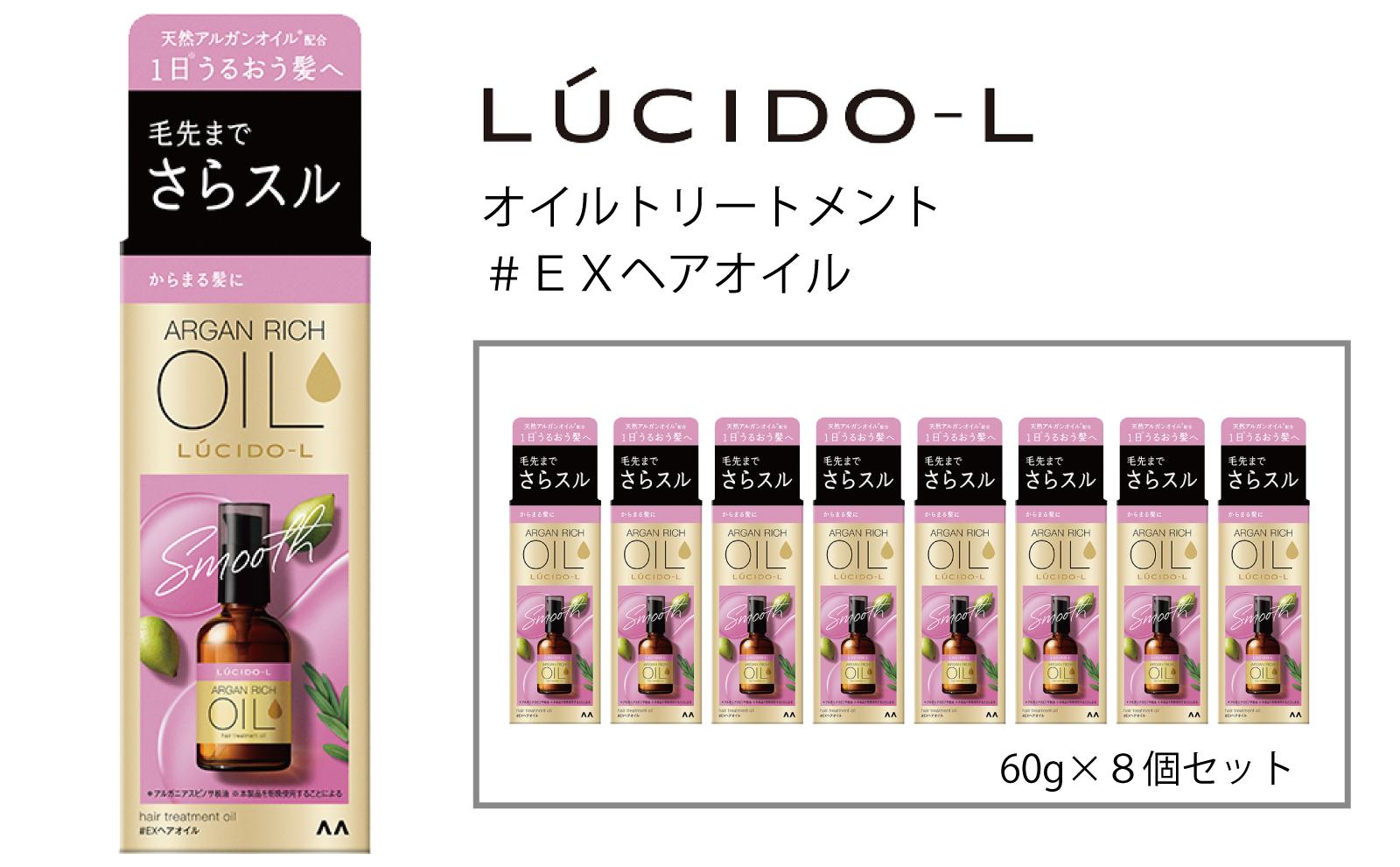 マンダム ルシードエル オイルトリートメント♯EXヘアオイル 60ml×8個セット MA-70B LUCIDO-L ヘアケア 整髪料
