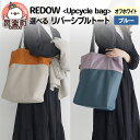 【ふるさと納税】REDOW＜Upcycle bag＞リバーシブルトート (選べるカラー：オフホワイト・ブルー)