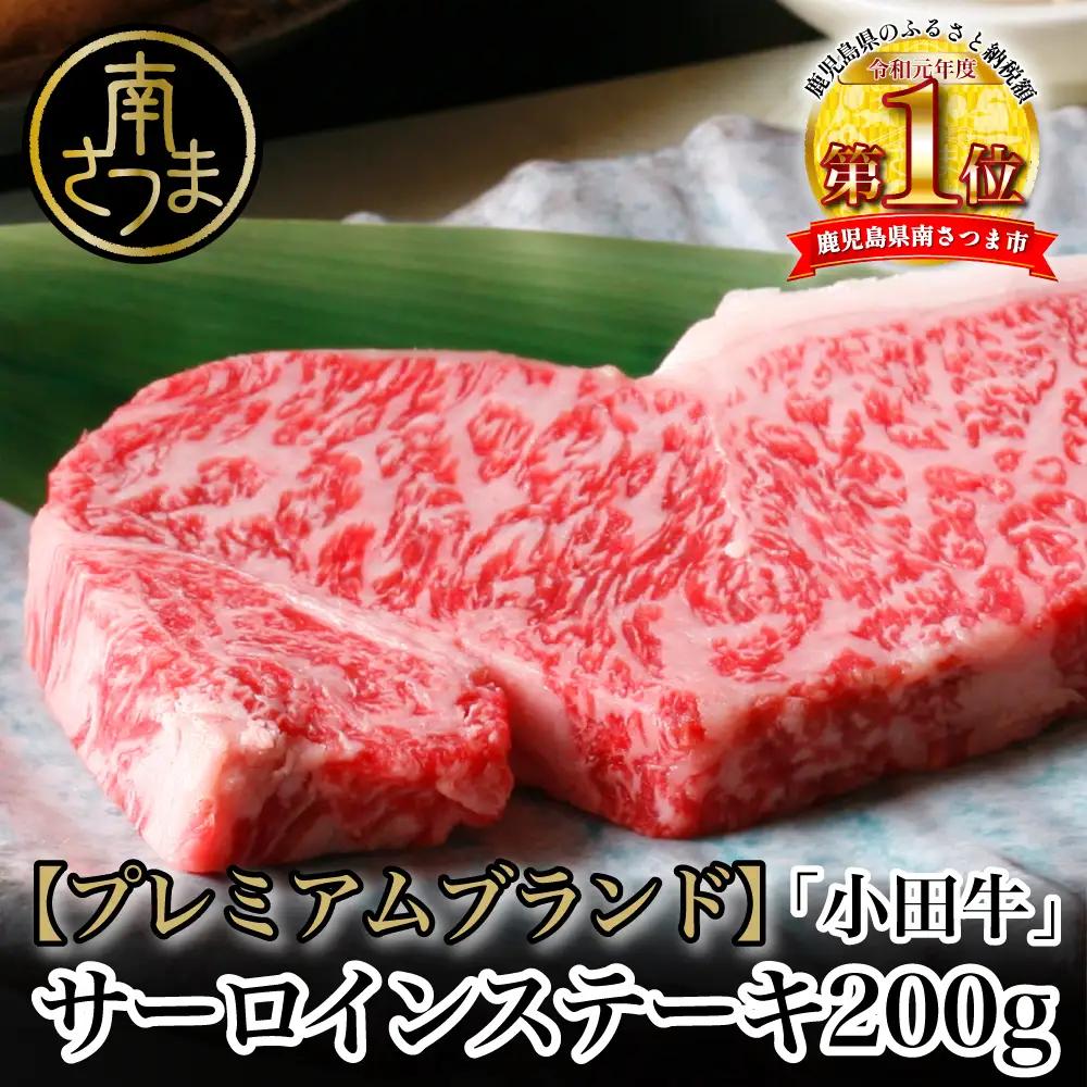 【プレミアムブランド】鹿児島県産黒毛和牛「小田牛」 サーロインステーキ 200g（1枚） ステーキ 焼肉 バーベキュー BBQ 黒毛和牛 小田畜産 冷凍