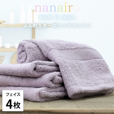 
                  【フェイスタオル4枚組】しなやかオーガニックコットンタオル(34×80cm)ナナイロ パープル【1651719】
                