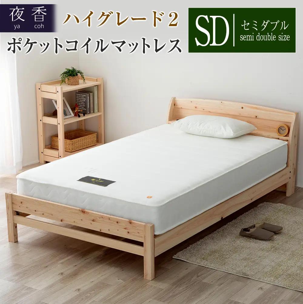 マットレス セミダブル 夜香 ハイグレード2 ポケットコイル 源ベッド 国産マットレス 選べる3種の寝心地 圧縮梱包 両面仕様_CH041_Hsd