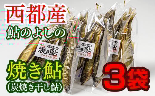 焼き鮎（炭焼き干し鮎）70g×３袋セット　鮎のよしの＜1.4-13＞