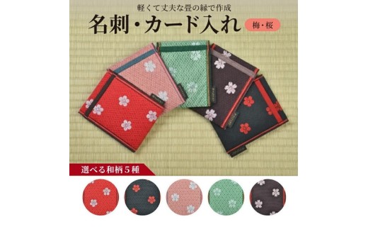 【5色から選べる】 畳の縁で制作した 名刺・カード入れ［梅・桜シリーズ］　【 梅黒 】　SZ0370