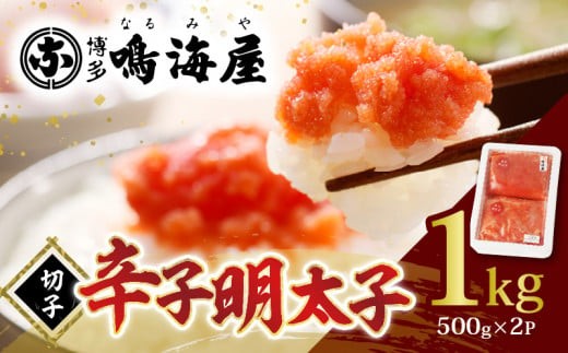 
            博多鳴海屋 辛子明太子 切子1kg （500g×2P）KNM0306
          