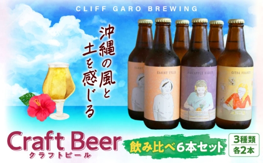 クラフトビール3種 6本 セット (各2本) CLIFF GARO BREWING 株式会社クリフクラフト [BCDS001] ビール びーる クラフトビール くらふとびーる beer 麦酒 地ビール じびーる お酒 酒 おさけ さけ アルコール 350ml フルーティー パイナップル パッションフルーツ マンゴー ベリー Pale Ale White Ale IPA 飲み比べ 沖縄市