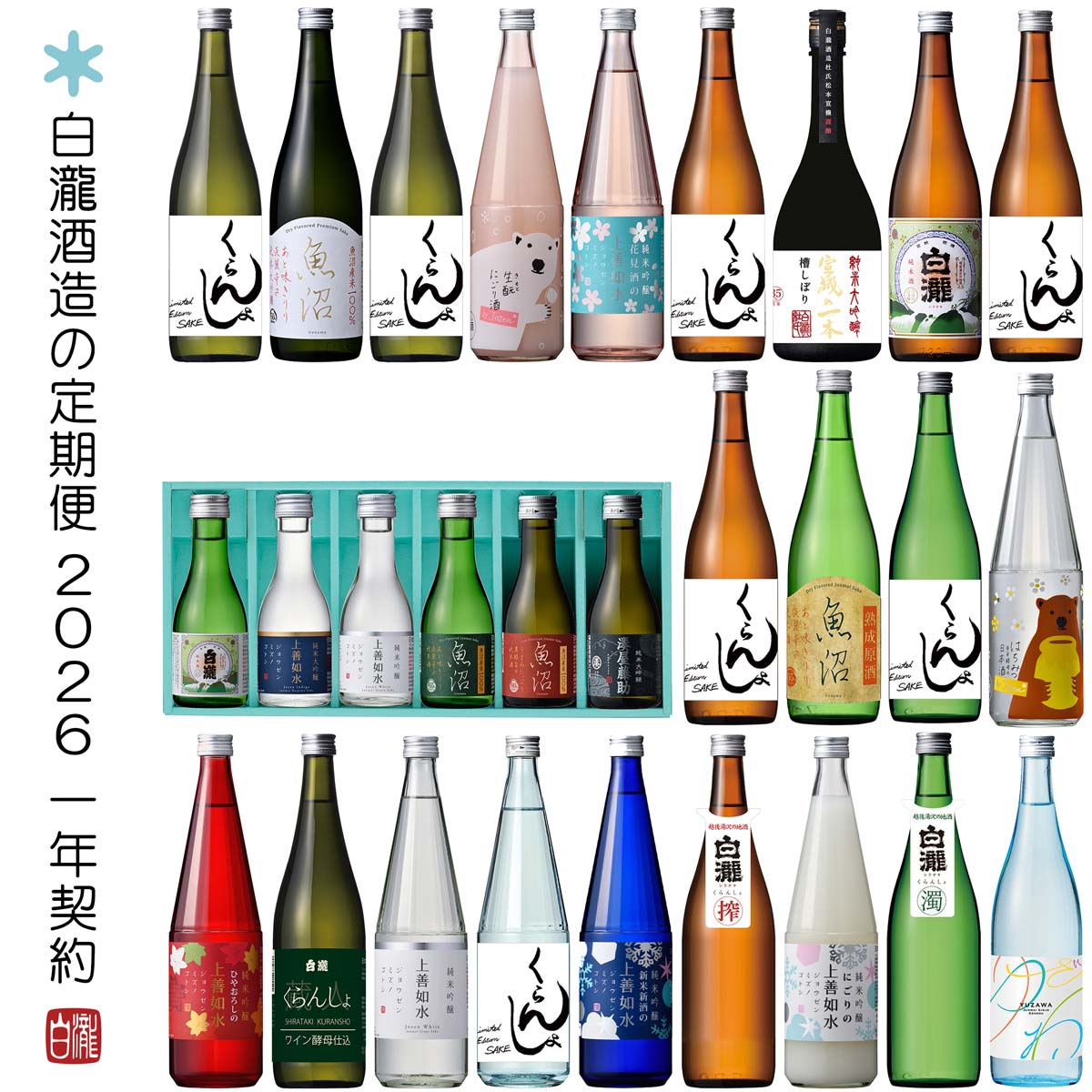 【ふるさと納税】【1年間定期便】白瀧酒造の定期便 2026くらんしょ(蔵人)セレクション 特典付き 12ヶ月毎月お届け 純米大吟醸・純米吟醸・純米酒・生原酒・無濾過生原酒【地酒】