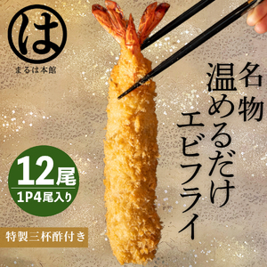 ＜温めるだけ＞南知多名物 まるは本館 特大 エビフライ 12本セット ご家庭で温めやすい16cmサイズ 冷凍 エビフライ 人気 海老フライ 海老