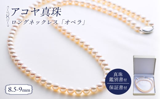 真珠 ロングネックレス 8.5-9.0mm アコヤ真珠 アクセサリー ネックレス ファッション ジュエリー akoya パール 高級 プレゼント 贈り物 贈答品 お祝い 誕生日 記念日 冠婚葬祭 慶事 結婚式 卒業式 入学式 国産 三重県 伊勢 志摩 南伊勢町 200万円 以下 二百万円 以下 2000000円 以下 / パールハヤシ 8.5-9ミリ アコヤ真珠 ロングネックレス 「オペラ」