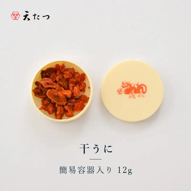 生ウニより甘い 干うに（簡易容器入）12g｜うに 雲丹 珍味 酒の肴[B-4611]