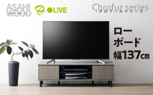 朝日木材 クロフールシリーズ ローボード　幅137cm [メーカー品番：CHC-4014AV]