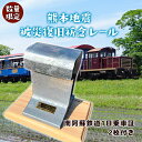 【ふるさと納税】熊本地震被災復旧祈念レール(南阿蘇鉄道1日乗車証2枚付き)《90日以内に出荷予定(土日祝除く)》南阿蘇鉄道株式会社