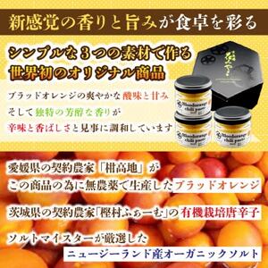 【京遊膳 花みやこ】ブラッドオレンジ胡椒　3個入【配送不可地域：離島】【1663094】