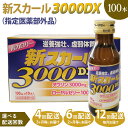 【ふるさと納税】＼選べる定期回数／ 【定期便】新スカール3000DX（指定医薬部外品）100本 ※北海道・沖縄・離島への配送不可