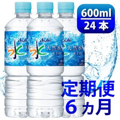 
＜毎月定期便＞＜6か月お届け＞「おいしい水」 天然水 富士山 600ml＜24本入＞アサヒ飲料全6回【4053320】
