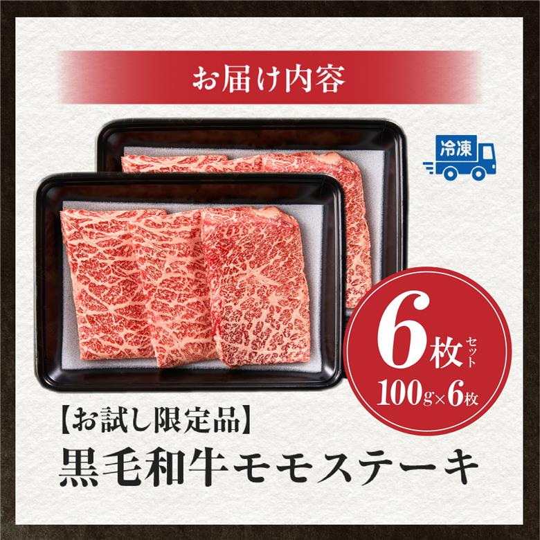【限定お試し品】宮崎県産黒毛和牛赤身モモステーキ3枚×2セット（黒毛和牛 牛肉 ステーキ 赤身 モモ 赤身ステーキ）