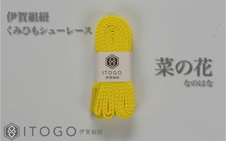 くみひもシューレース・120cm (ロイヤルシューレース) 【菜の花】【itog0012-16】