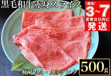 【7営業日以内発送】京都丹波産 黒毛和牛 極上 赤身スライス 500g【黒毛和牛A4・A5ランク】京の肉 ひら山 すき焼き しゃぶしゃぶ  国産牛肉