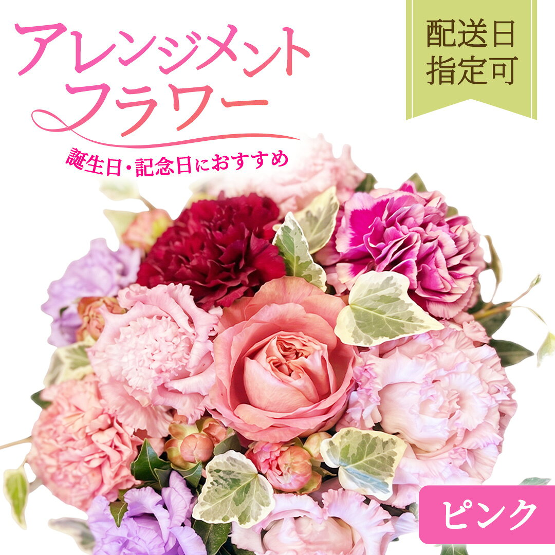 【ふるさと納税】誕生日・記念日におすすめ 季節のフラワーアレンジメント 【ピンク】配送日指定可 花 お花 季節の花 生花 記念日 誕生日 自宅用 インテリア 部屋飾り 装飾 贈答 ギフトプレゼント おしゃれ 花わたひき 茨城県 城里町