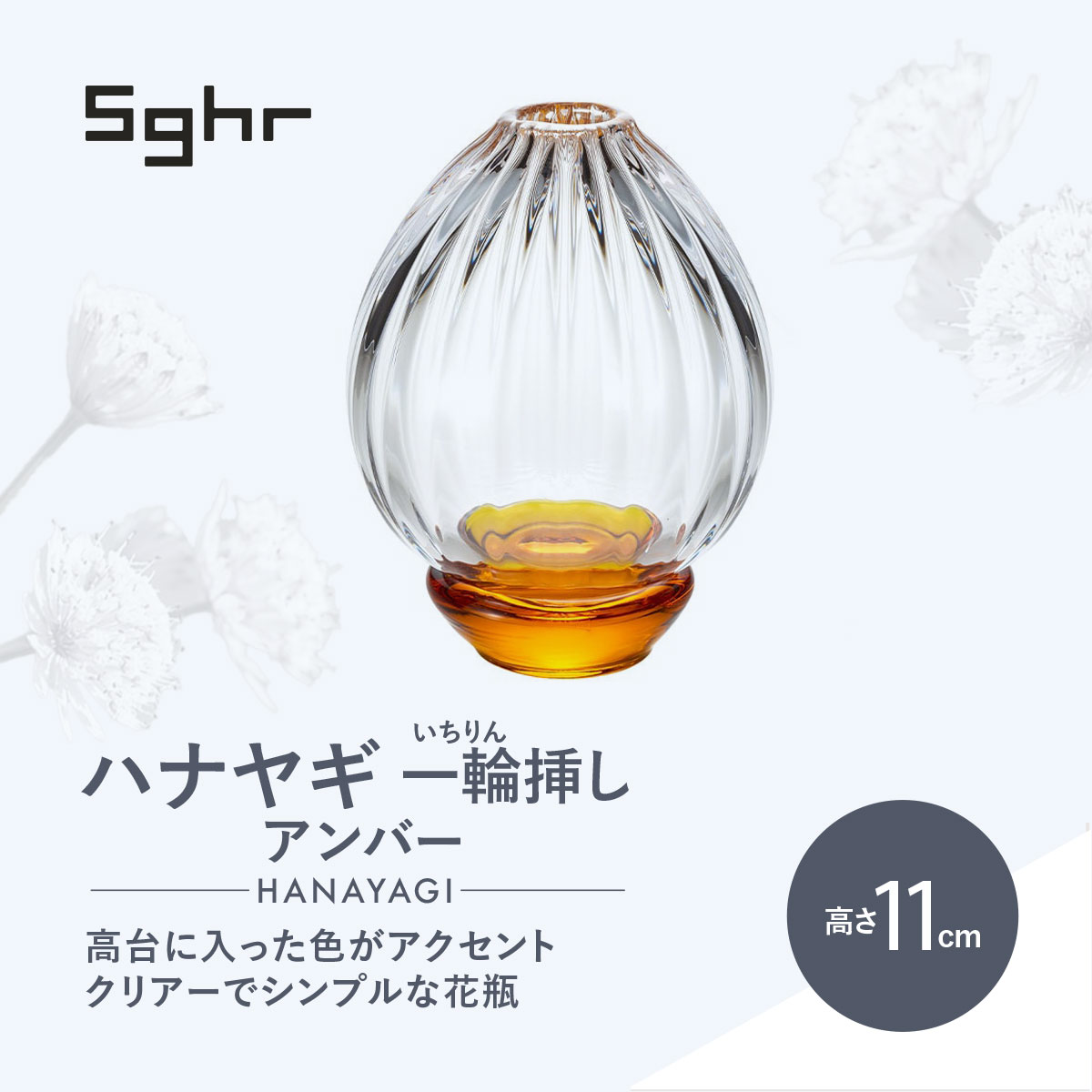 【ふるさと納税】＜Sghr スガハラ＞ハナヤギ 一輪挿し(アンバー)　O021