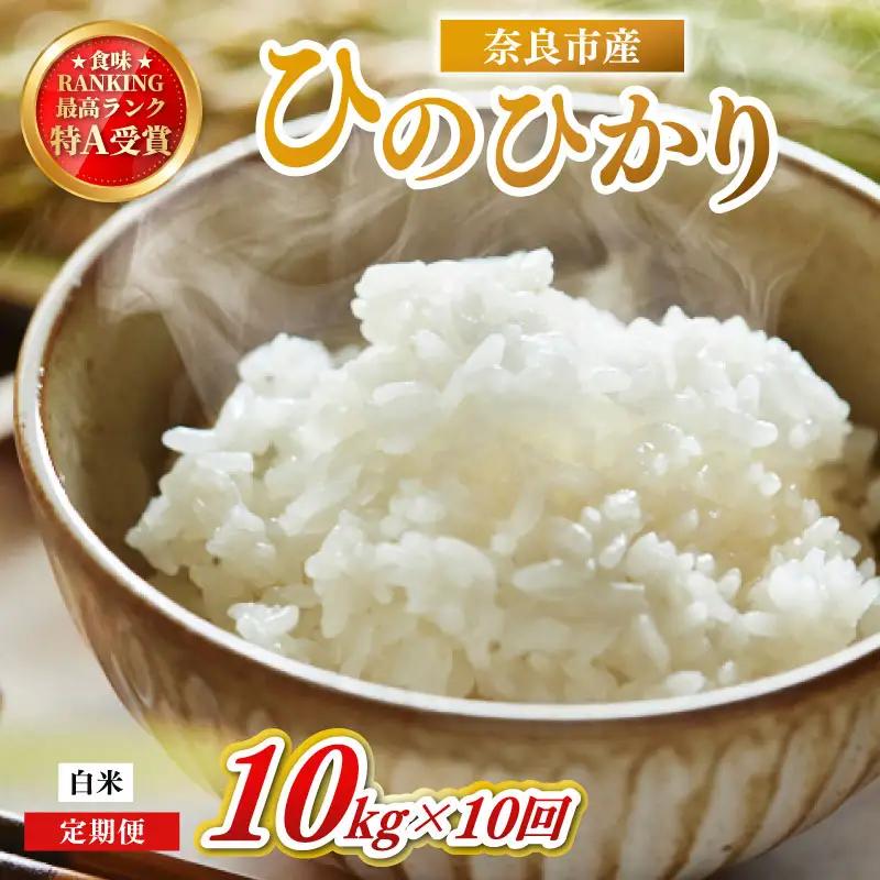 定期便 ヒノヒカリ 白米 10kg×10回