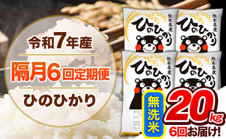 【隔月6回定期便】 令和7年産 無洗米 定期便 ひのひかり 20kg 《お申込み翌月から出荷》 熊本県産 ふるさと納税 精米 ひの 米 こめ ふるさとのうぜい ヒノヒカリ コメ 熊本米 ひのもり