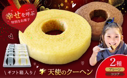天使のクーヘン 2種セット（プレーン・ココア）12個入 ギフト箱入り　愛媛県大洲市/有限会社冨永松栄堂 お菓子 おやつ おかし バウムクーヘン 洋菓子 [AGCB004]