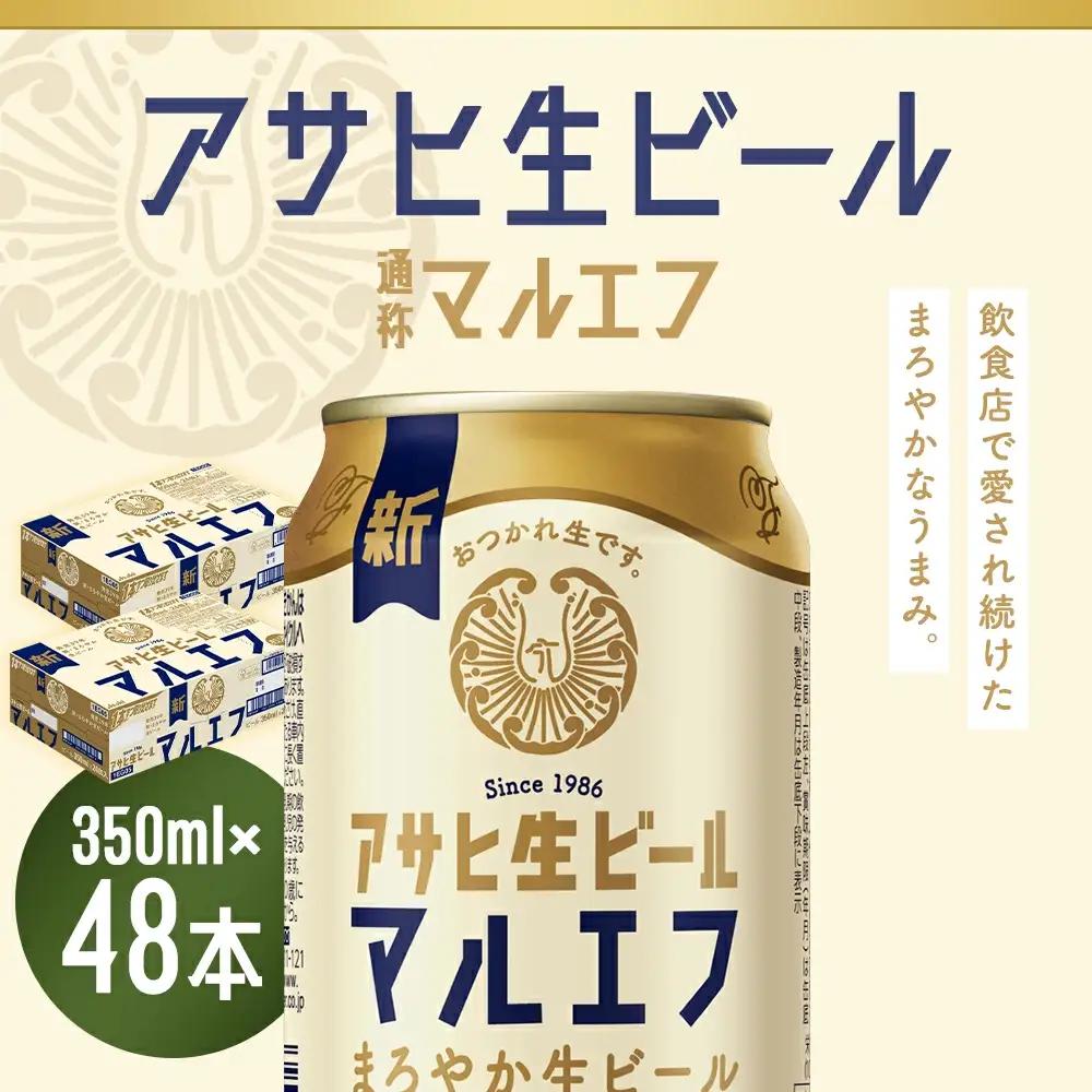 【福島のへそのまち　もとみや産】アサヒ生ビール（マルエフ）350ml×24本×2ケース　合計16.8L 48本 アルコール度数4.5% 缶ビール お酒 ビール アサヒ 生ビール マルエフ 送料無料 本宮市　【07214-0228】