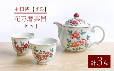 【有田焼】【其泉】花万暦 茶器セット（ウーロンポット1点 / 反煎茶2点 / 計3点セット）  / 有田焼 やきもの 焼物 焼き物 / 佐賀県 / 株式会社賞美堂本店 [41APAQ019]