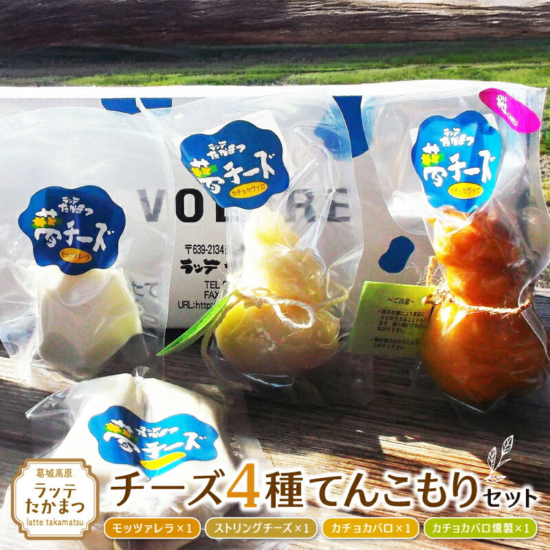 【ふるさと納税】（冷蔵） ラッテたかまつ チーズ 4種てんこもりセット ／ モッツアレラ ストリング カチョカバロ 燻製