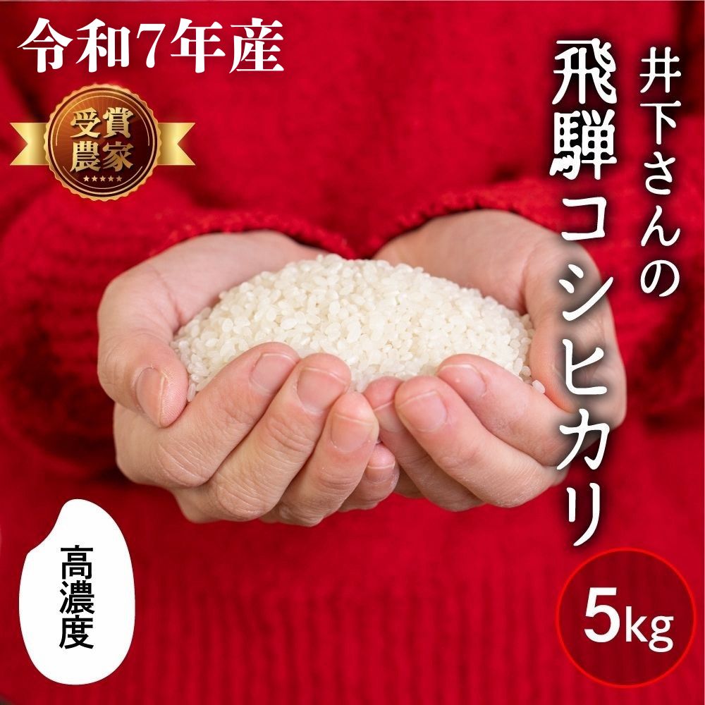 【ふるさと納税】先行予約 令和7年産 飛騨産 コシヒカリ 5kg 精白米 白米 飛騨の米 井下農園 こしひかり 特A 新米 米不足 2025 飛騨市 15000円