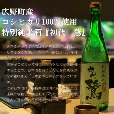 【ふるさと納税】特別純米酒「初代 鶩」【配送不可地域：離島・沖縄県】【1052399】